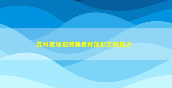 随州夜场招聘